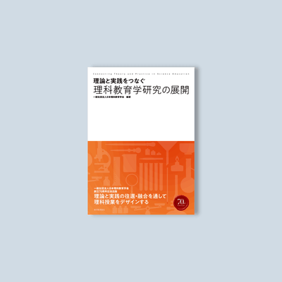 理論と実践をつなぐ理科教育学研究の展開 - 東洋館出版社