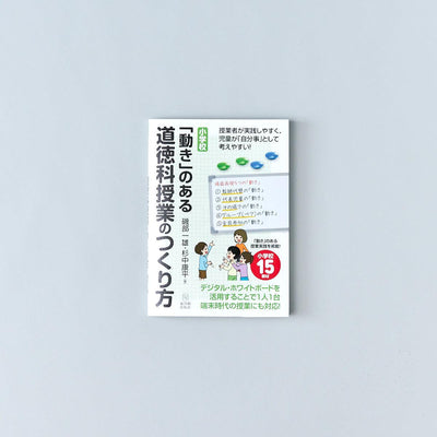 小学校「動き」のある道徳科授業のつくり方 - 東洋館出版社