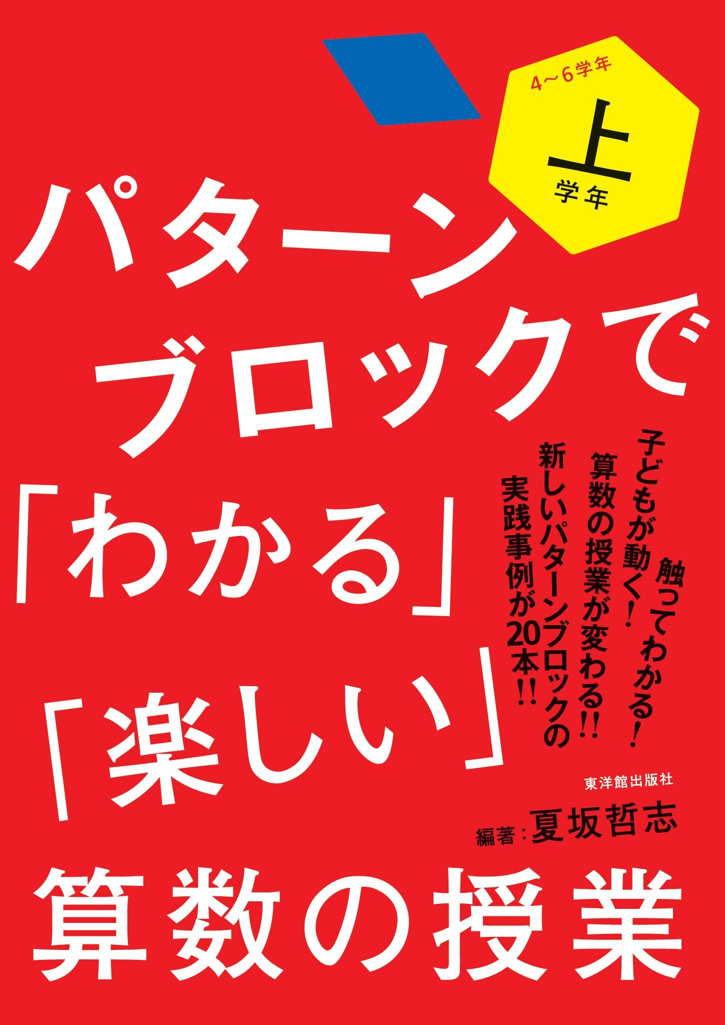 パターンブロックで「わかる」「楽しい」算数の授業 学年区分別