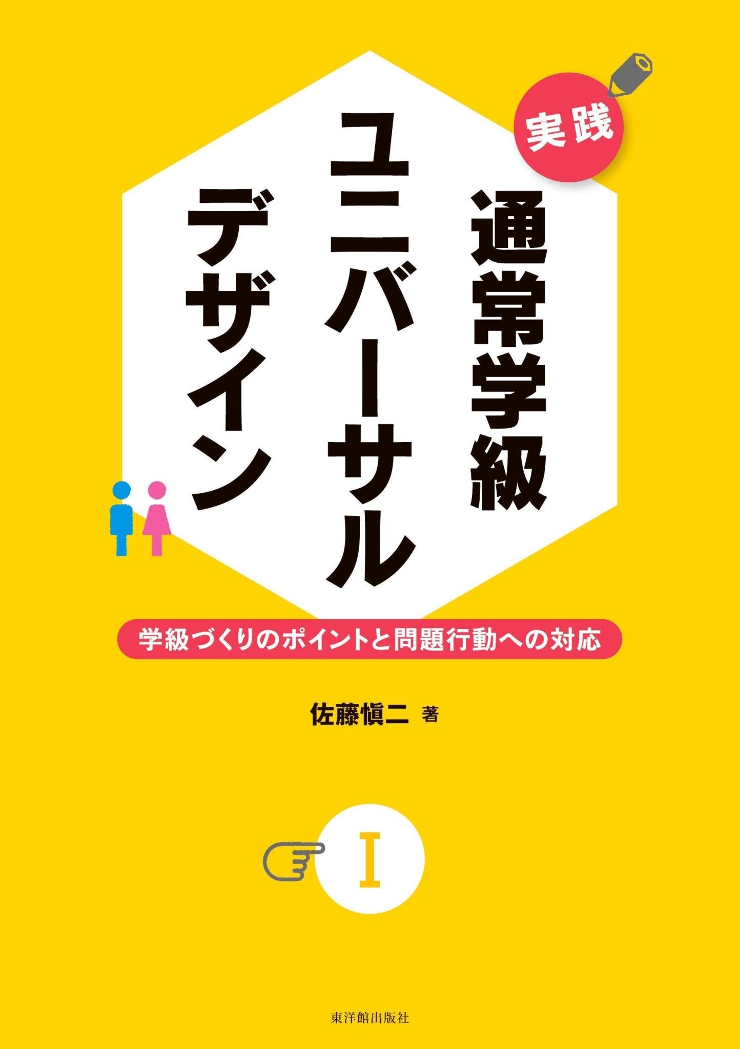 実践 通常学級ユニバーサルデザイン | 東洋館出版社