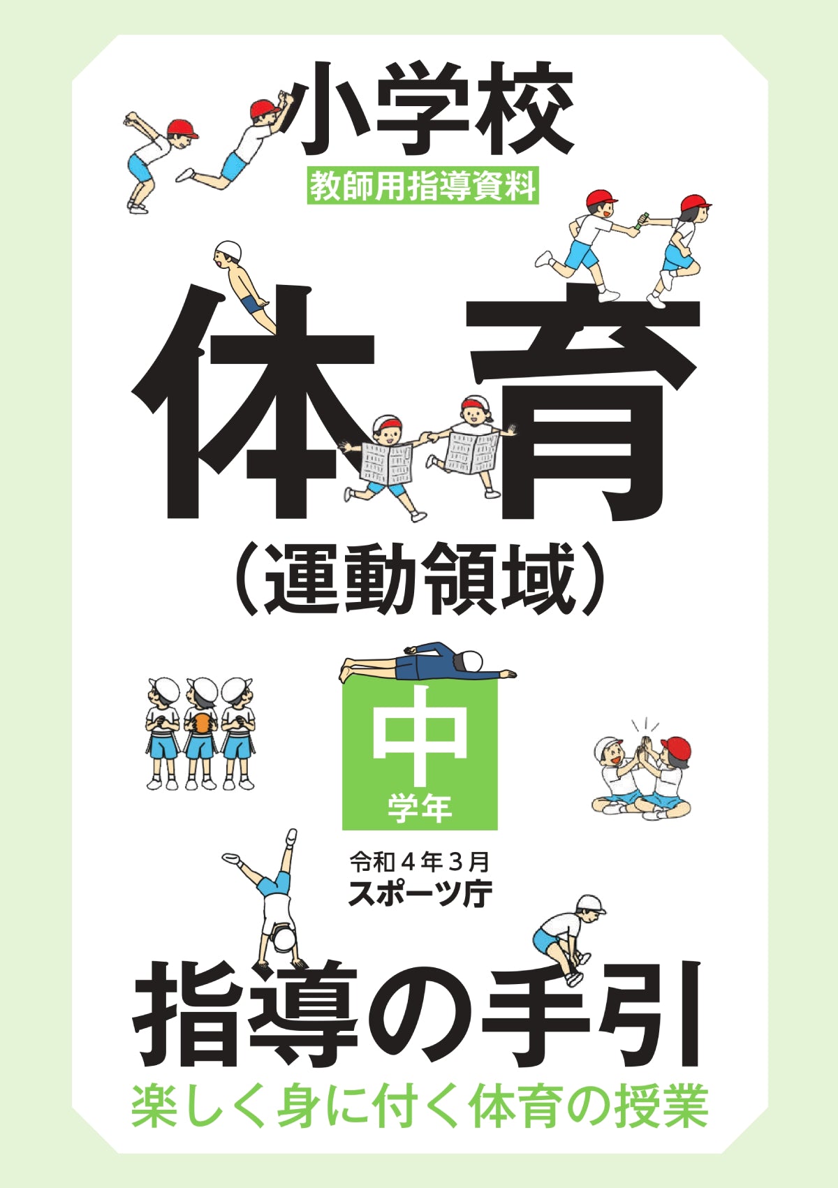 小学校体育（運動領域）指導の手引【中学年】 ～楽しく身に付く体育の