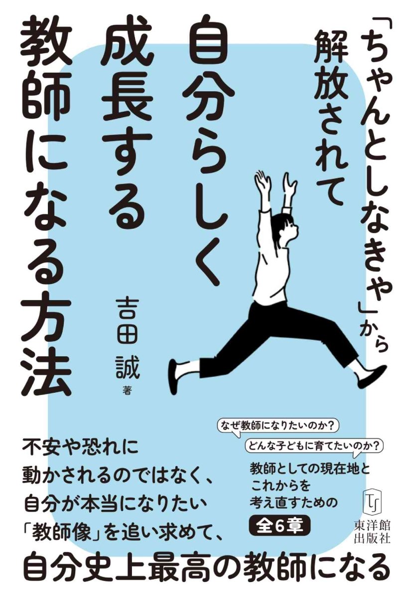 ちゃんとしなきゃ」から解放されて自分らしく成長する教師になる方法