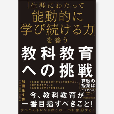 「生涯にわたって能動的に学び続ける力」を養う教科教育への挑戦 - 東洋館出版社