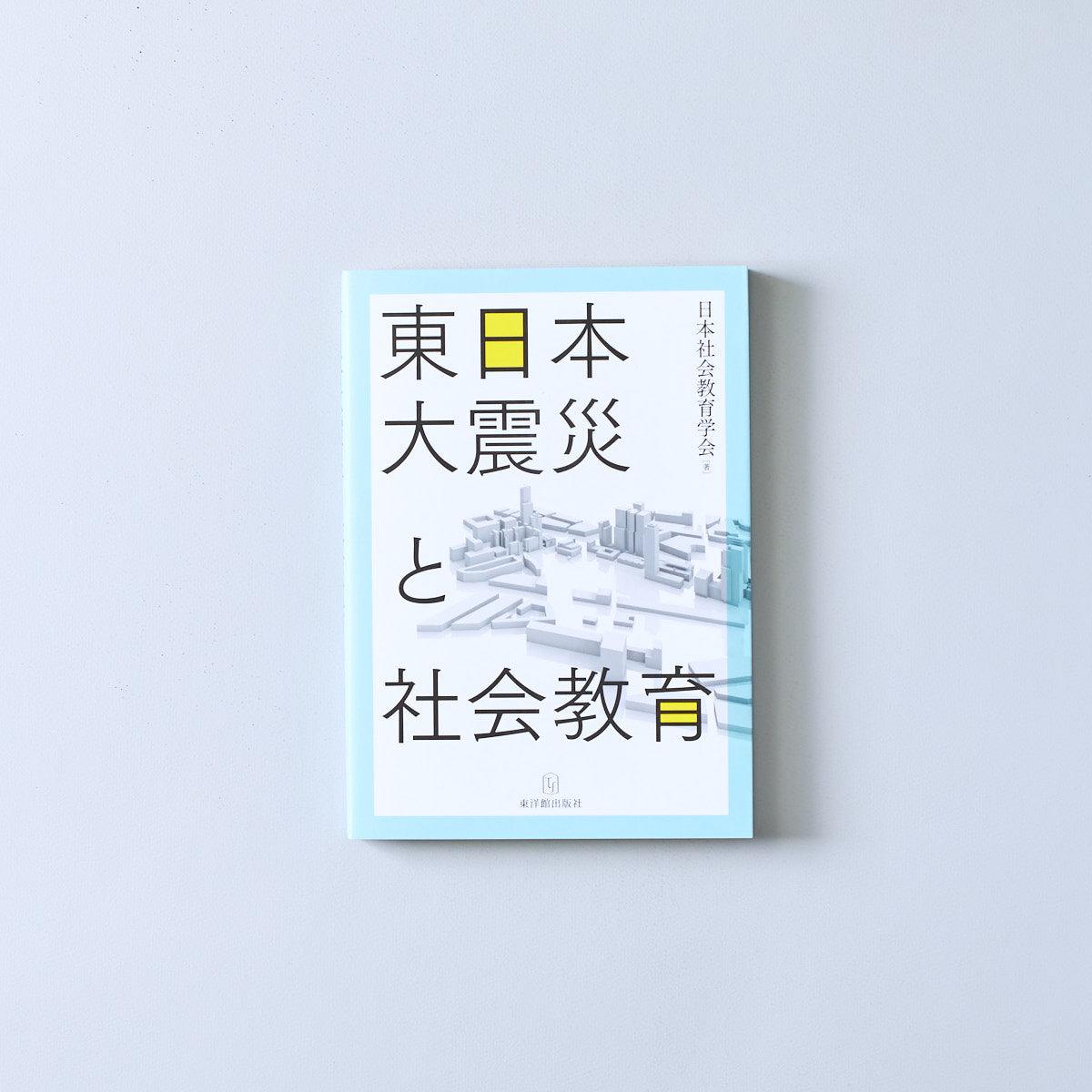 東日本大震災と社会教育 - 東洋館出版社