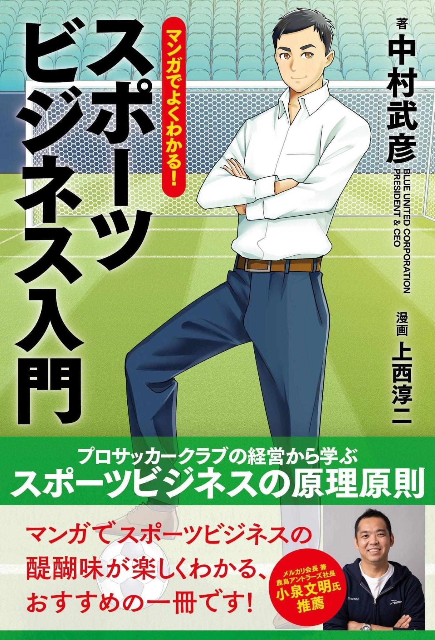 スポーツマネジメント入門 プロリーグとスポーツイベントで学ぶ