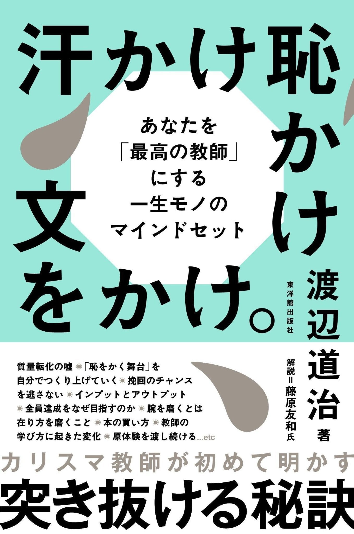 汗かけ恥かけ文をかけ。 – 東洋館出版社