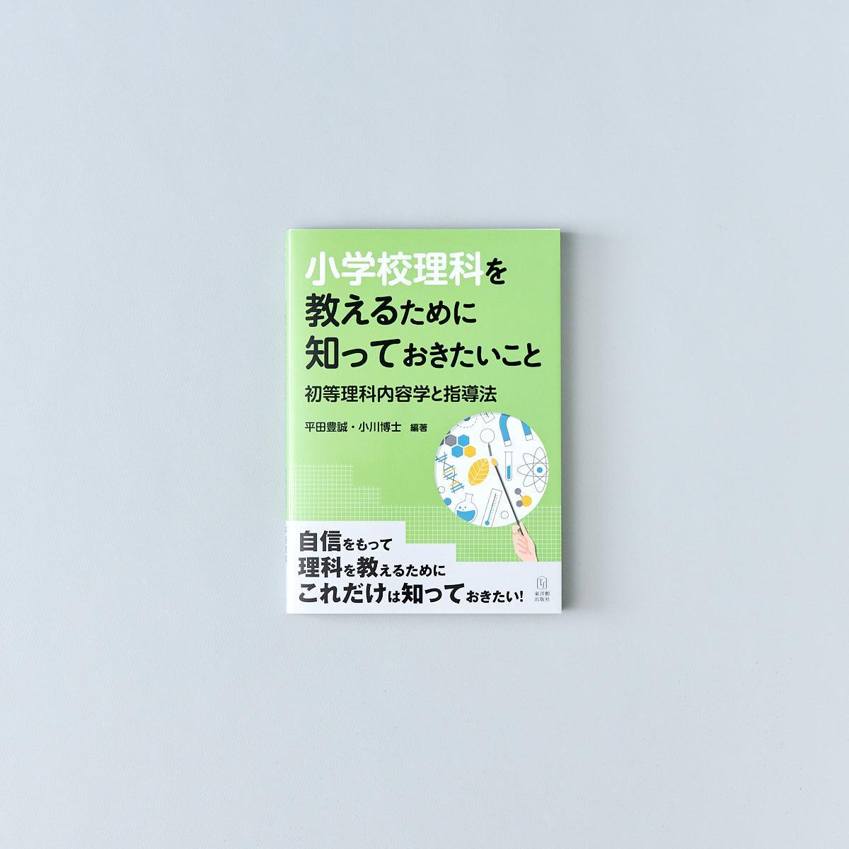 小学校理科を教えるために知っておきたいこと−初等理科内容学と指導法− – 東洋館出版社