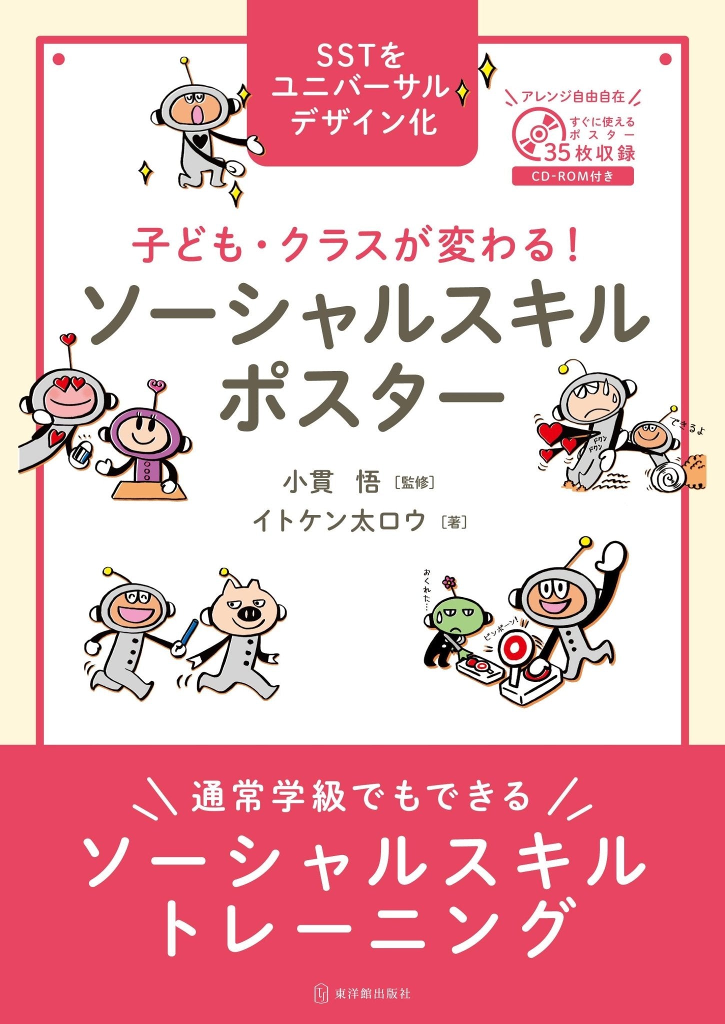 子ども・クラスが変わる！ ソーシャルスキルポスター | 東洋館出版社