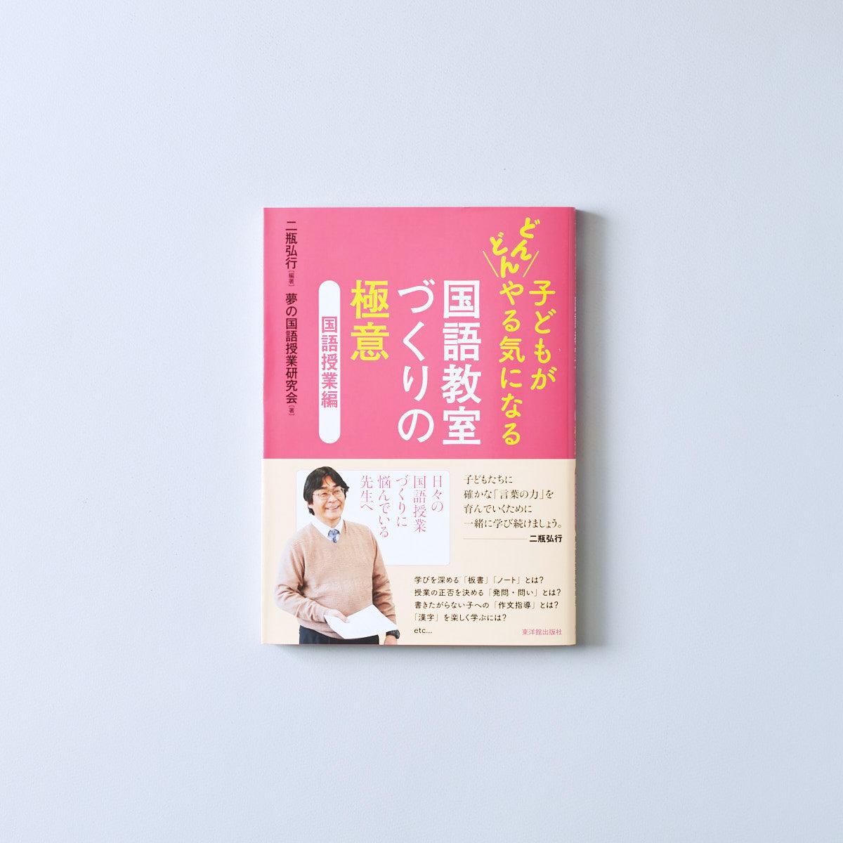 子どもがどんどんやる気になる 国語教室づくりの極意 – 東洋館出版社