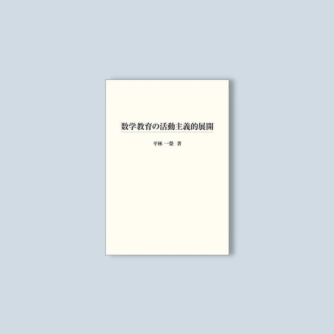 絶版レア品 算数・数学教育における思考指導の方法 - 人文/社会