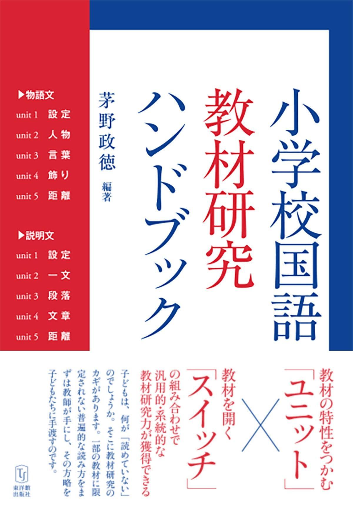 小学校国語 教材研究ハンドブック – 東洋館出版社