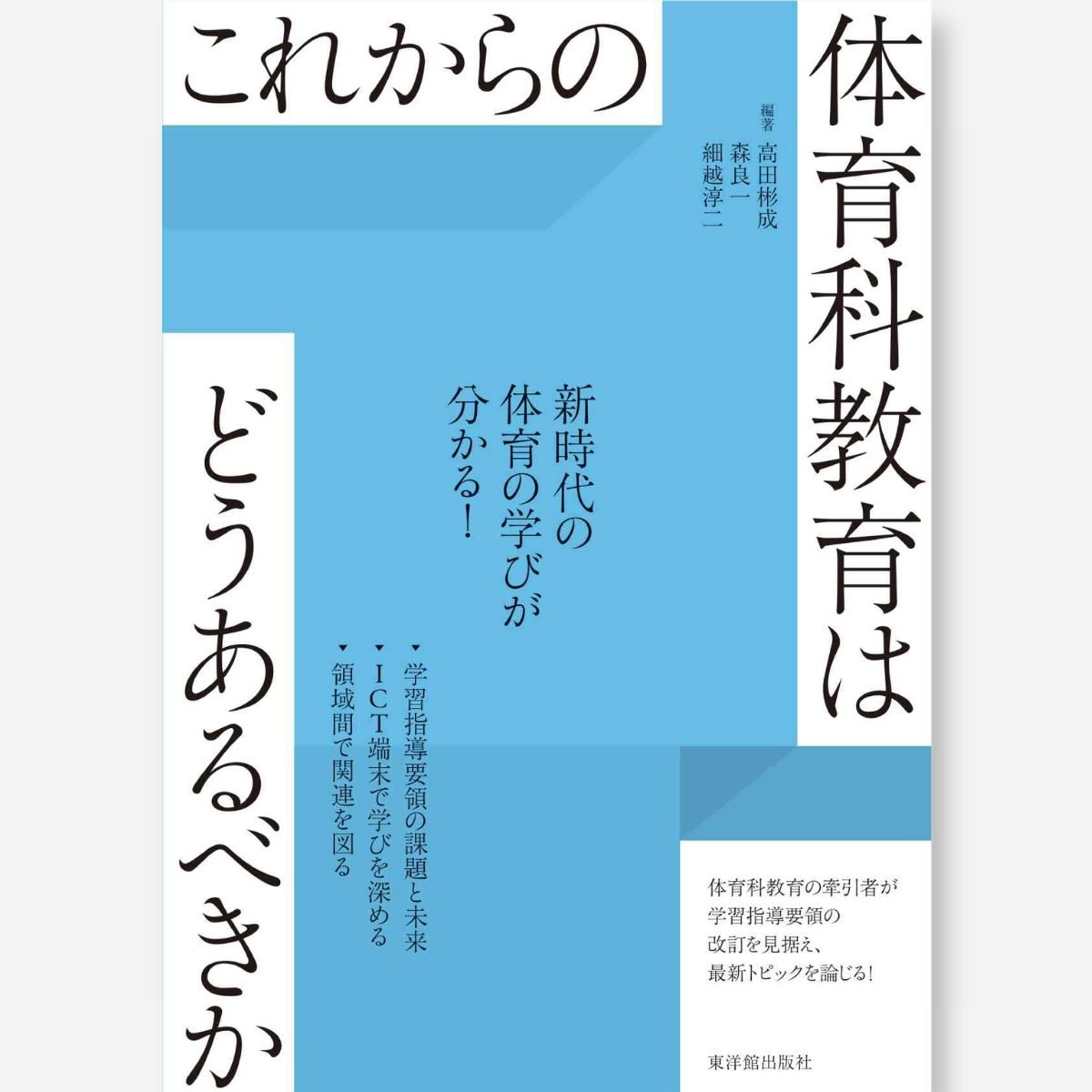 これからの社会科教育はどうあるべきか – 東洋館出版社