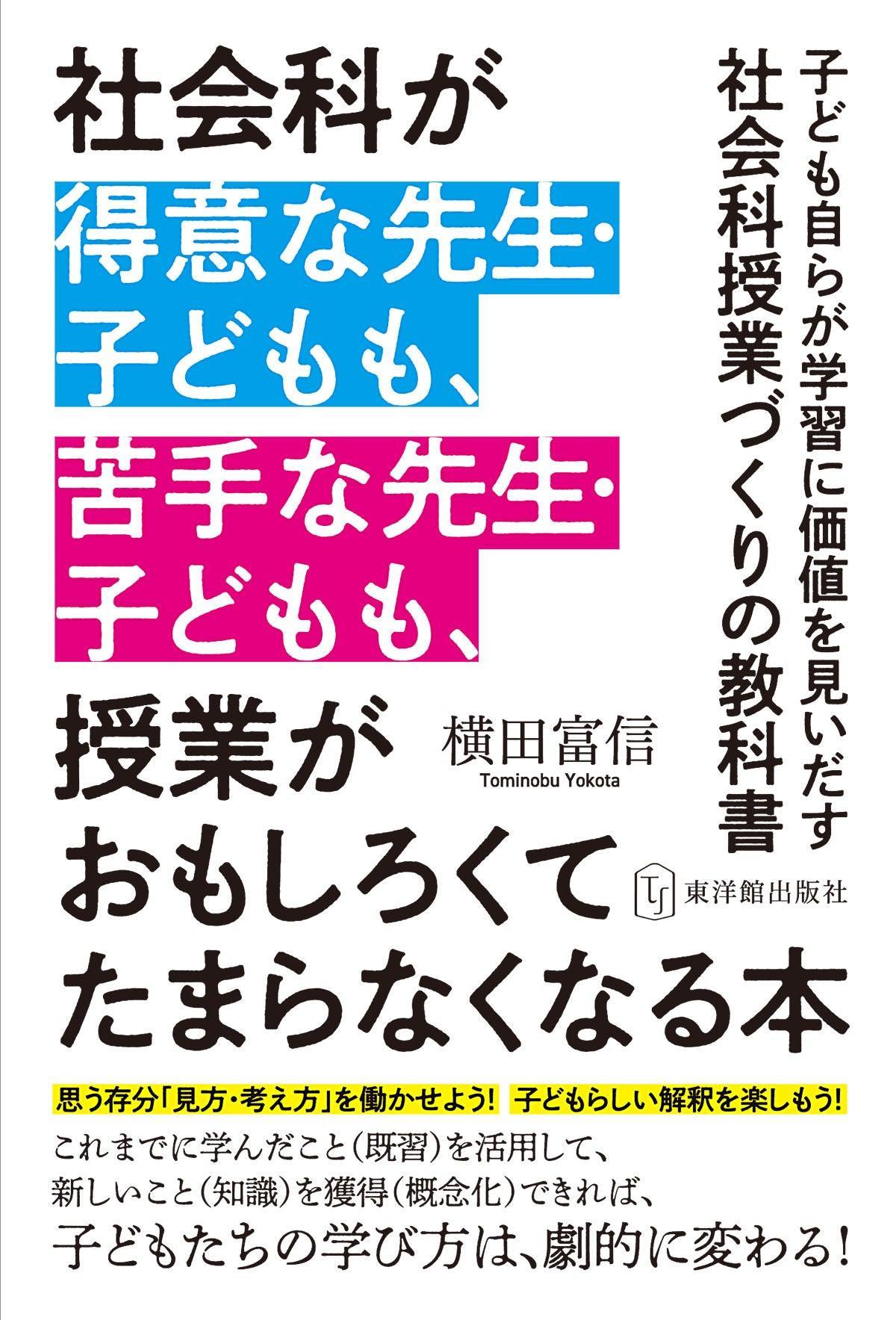 社会科が得意な先生・子どもも、苦手な先生・子どもも、授業が