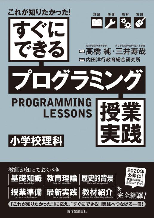 これが知りたかった！ すぐにできるプログラミング授業実践 小学校理科