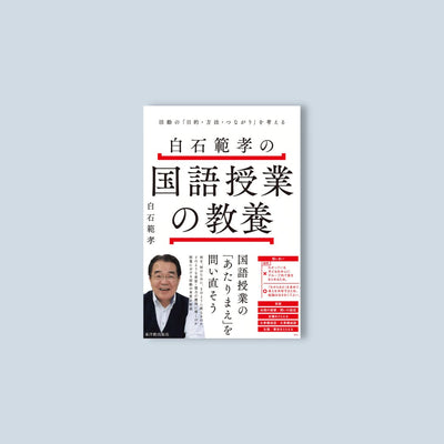 白石範孝の国語授業の教養 －活動の「目的・方法・つながり」を考えるー - 東洋館出版社