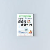 内容項目から始めよう 直球で問いかける小学校道徳科授業づくり - 東洋館出版社