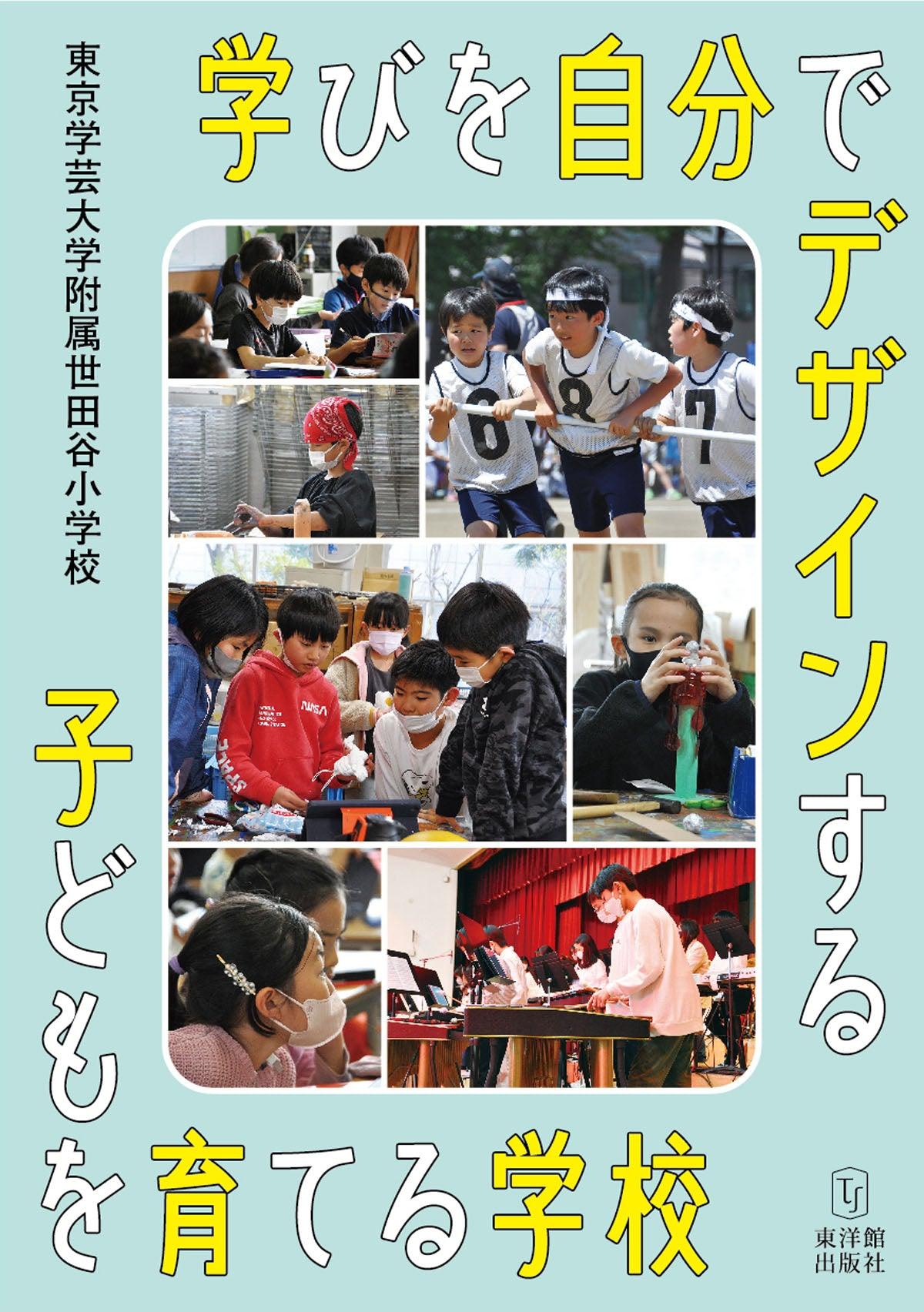 学びを自分でデザインする子どもを育てる学校 – 東洋館出版社