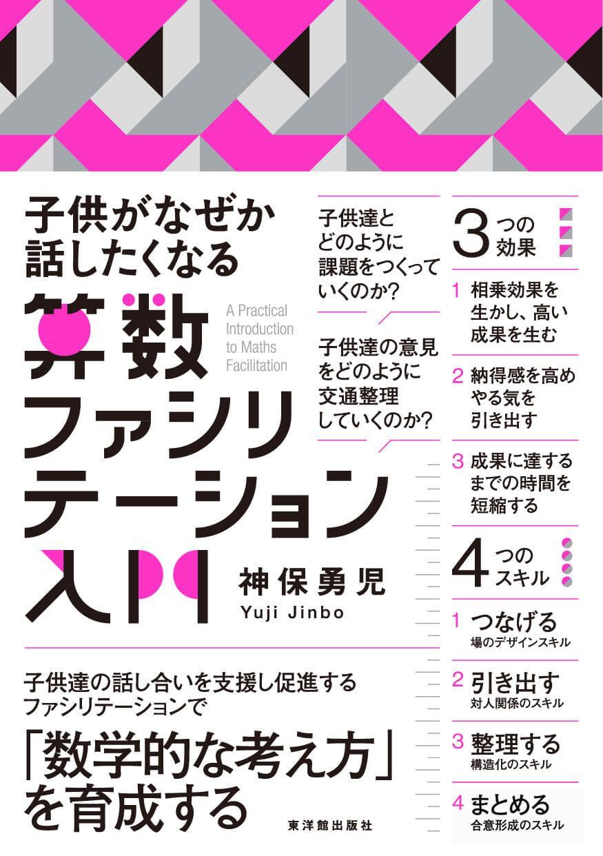 子供がなぜか話したくなる　 算数ファシリテーション入門