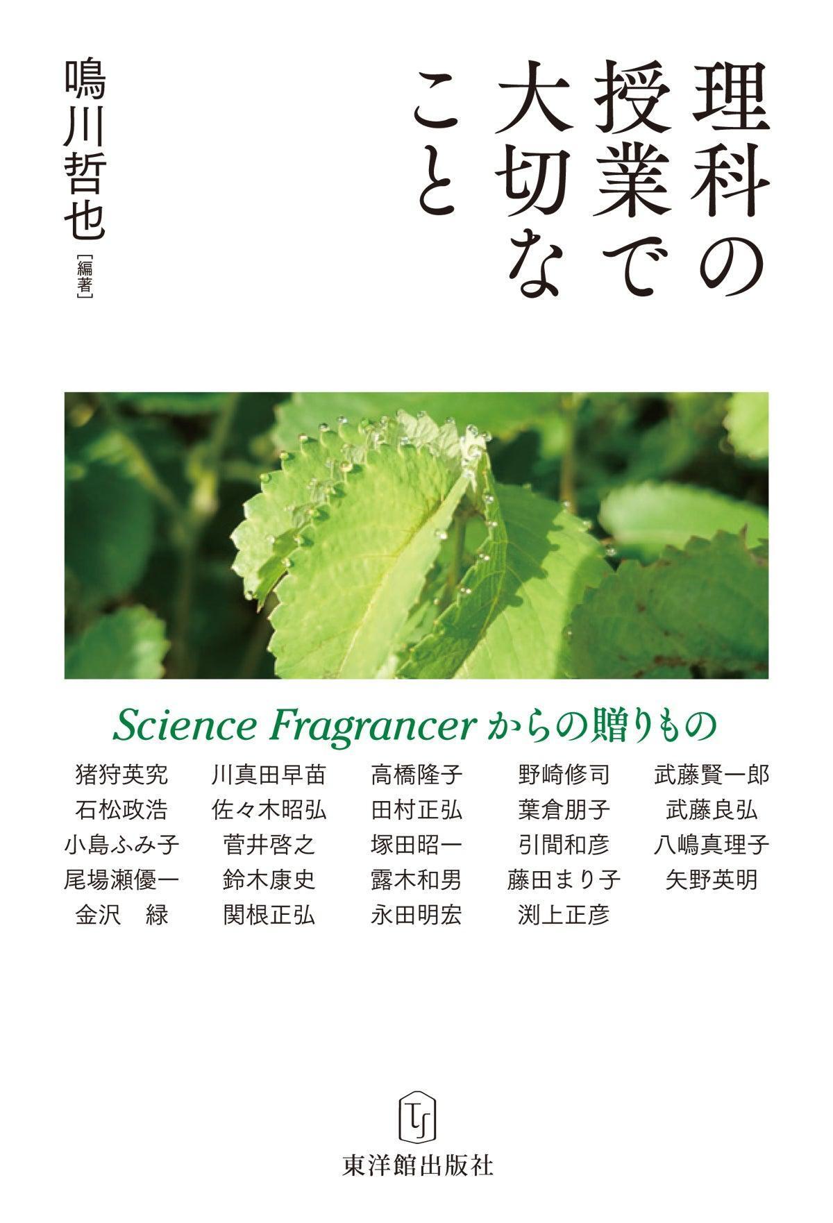 理科の授業で大切なこと—Science Fragrancerからの贈りもの - 東洋館出版社