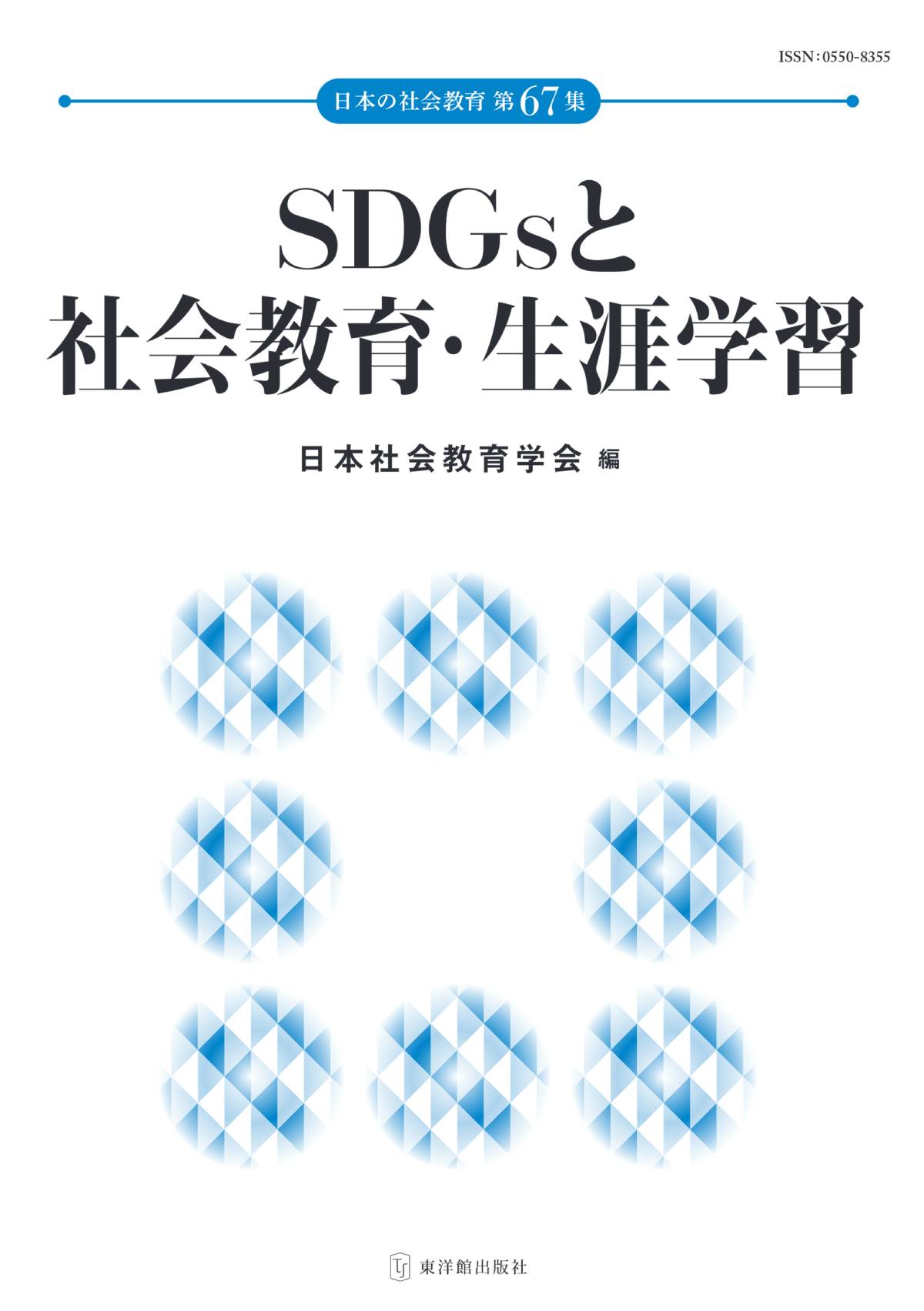 SDGsと社会教育・生涯学習　日本の社会教育 第67集 - 東洋館出版社