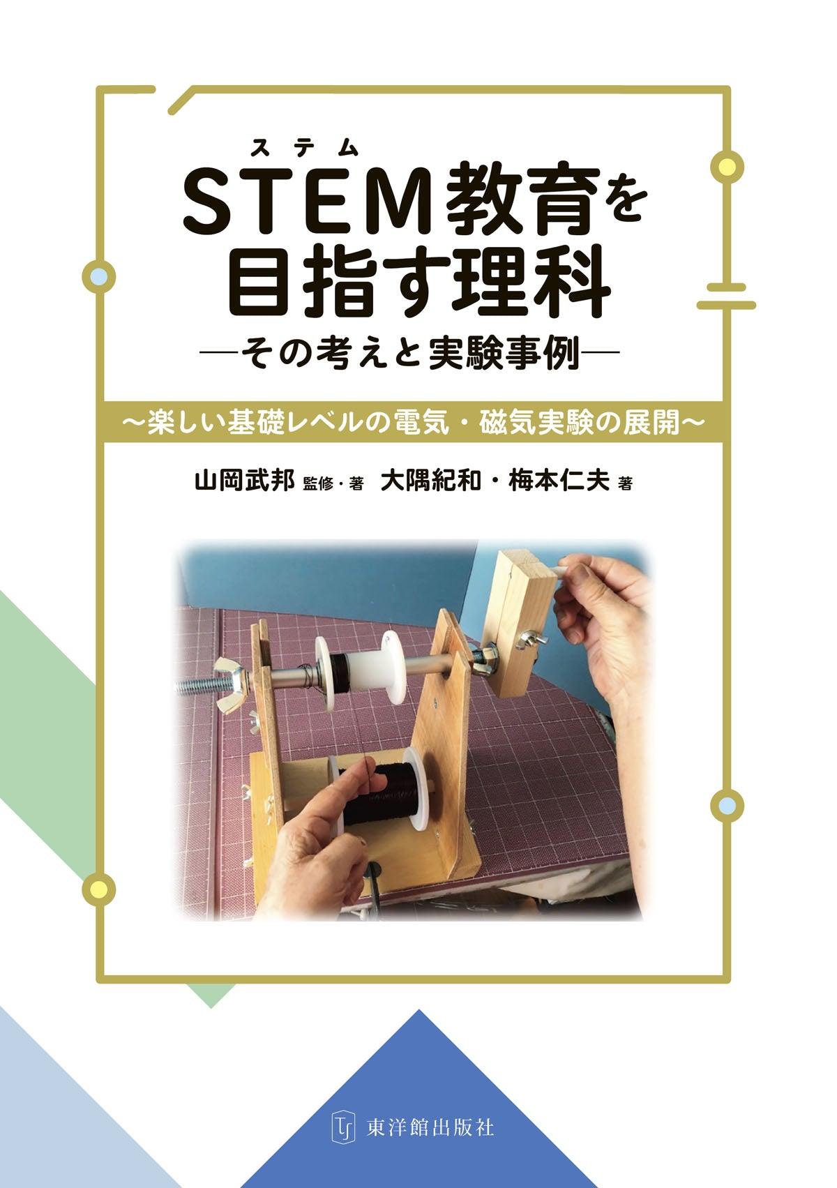 STEM教育を目指す理科-その考えと実験事例 – 東洋館出版社