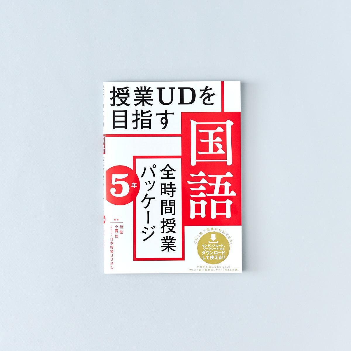 授業UDを目指す「全時間授業パッケージ」国語　学年別シリーズ