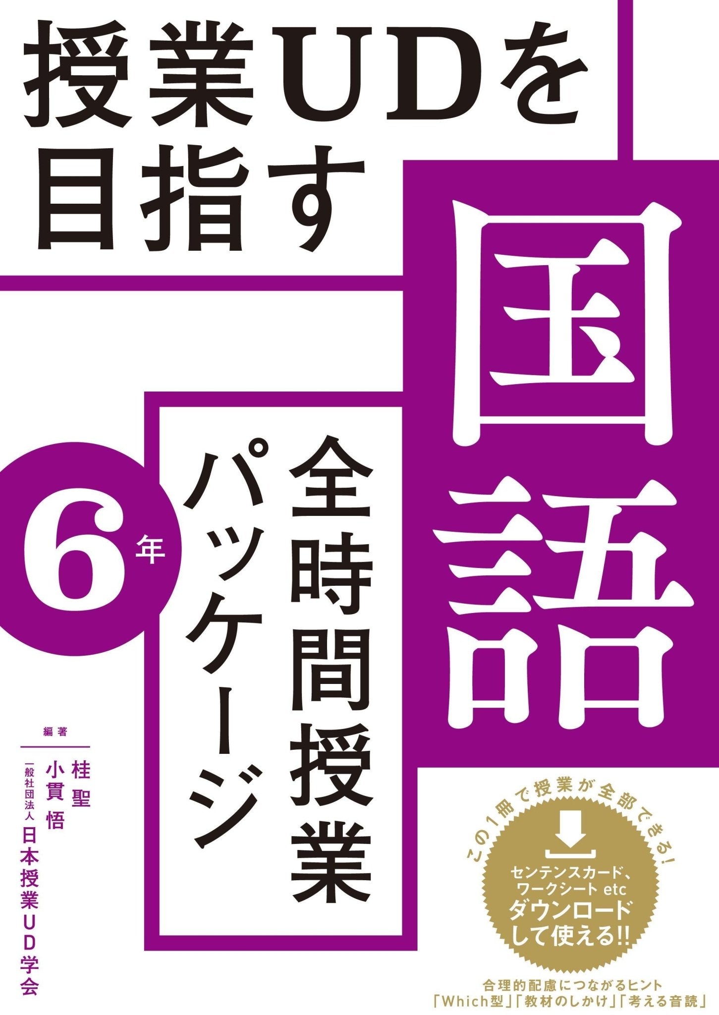 授業UDを目指す「全時間授業パッケージ」国語 学年別シリーズ | 東洋館