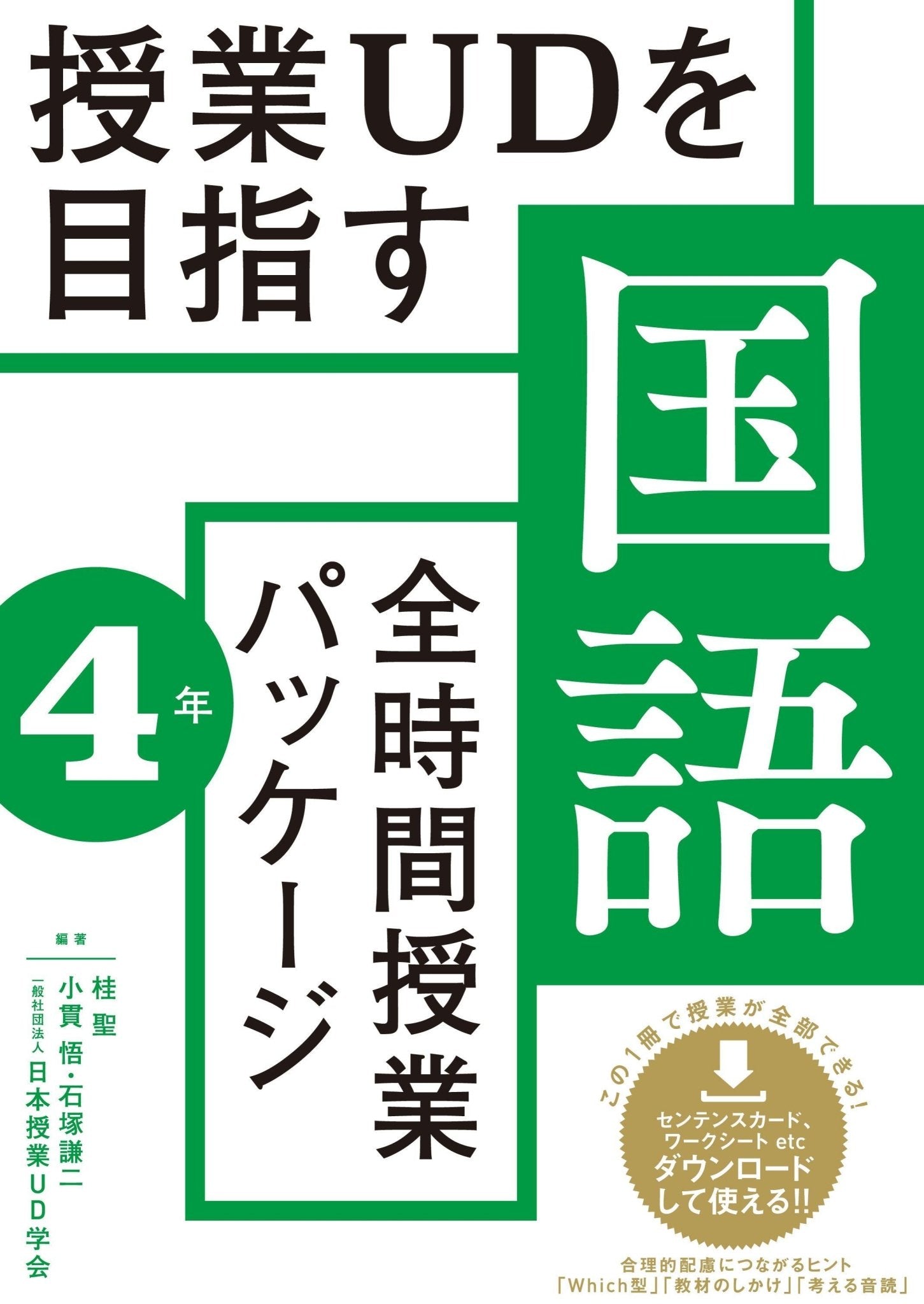 授業UDを目指す「全時間授業パッケージ」国語 学年別シリーズ | 東洋館