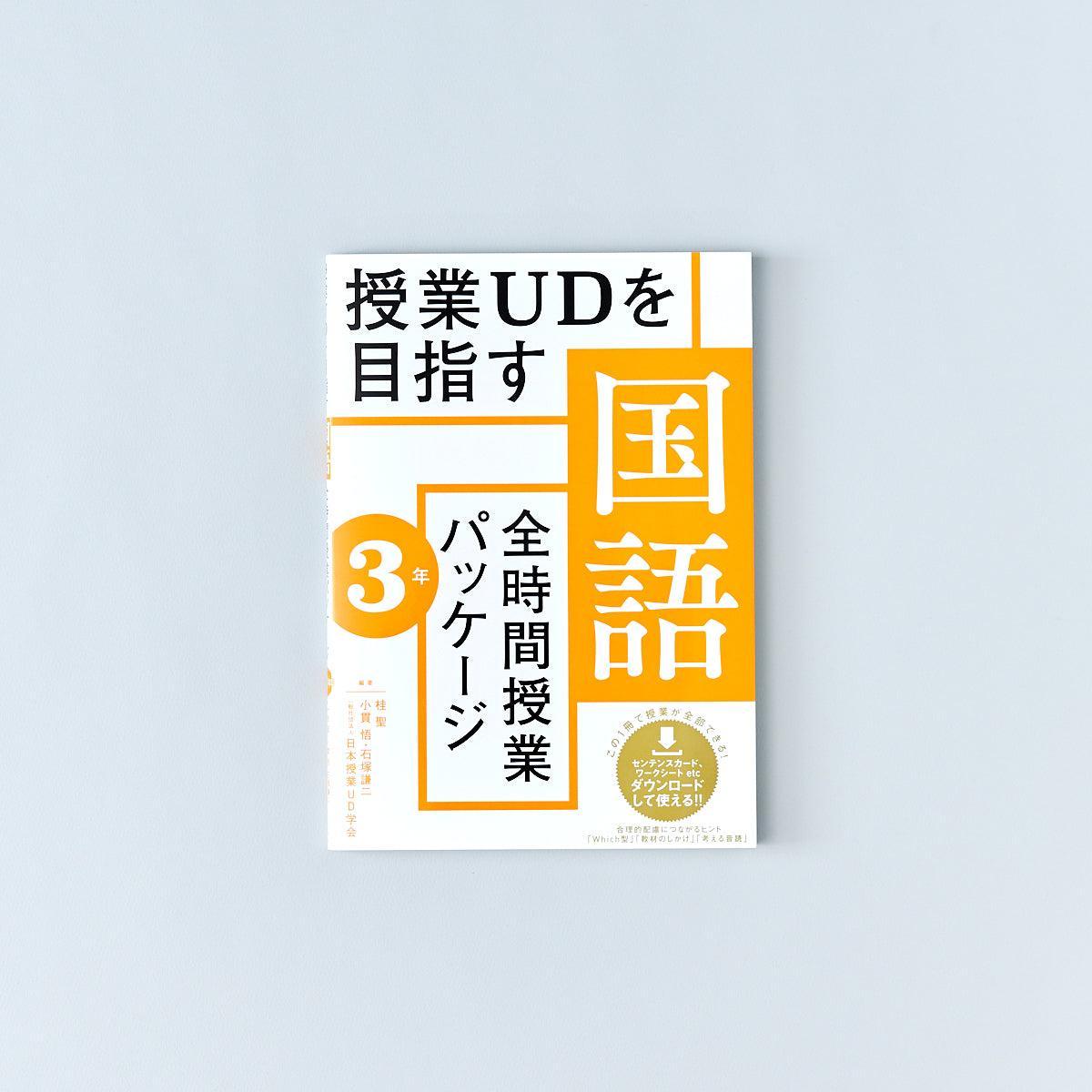 授業UDを目指す「全時間授業パッケージ」国語 学年別シリーズ | 東洋館