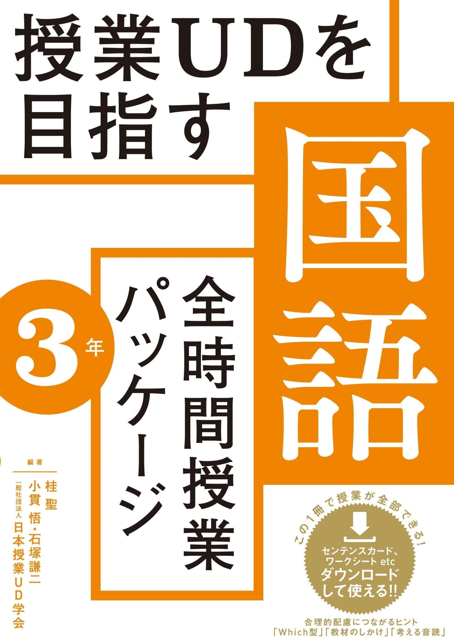 授業UDを目指す「全時間授業パッケージ」国語 学年別シリーズ | 東洋館