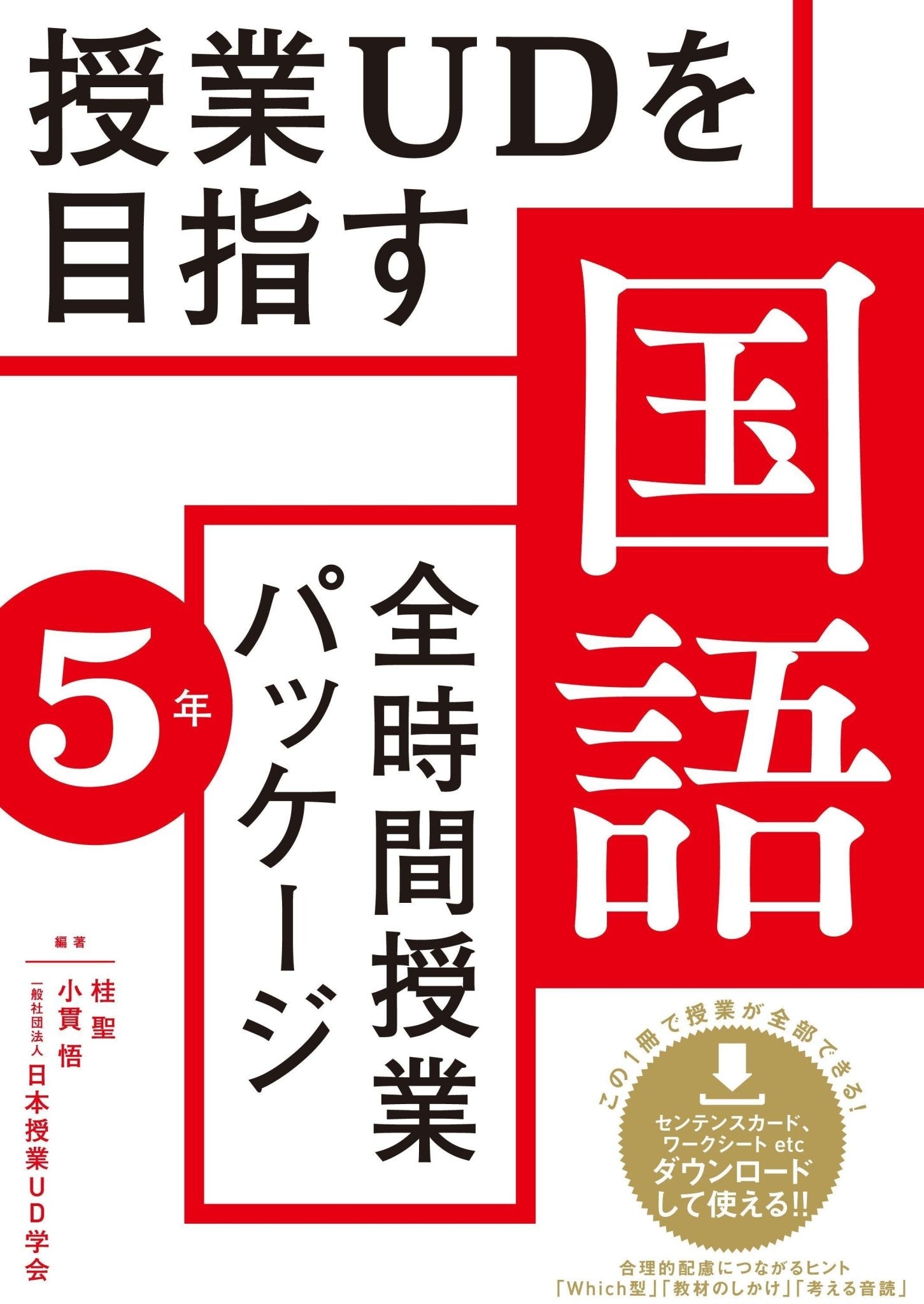 授業UDを目指す「全時間授業パッケージ」国語 学年別シリーズ | 東洋館