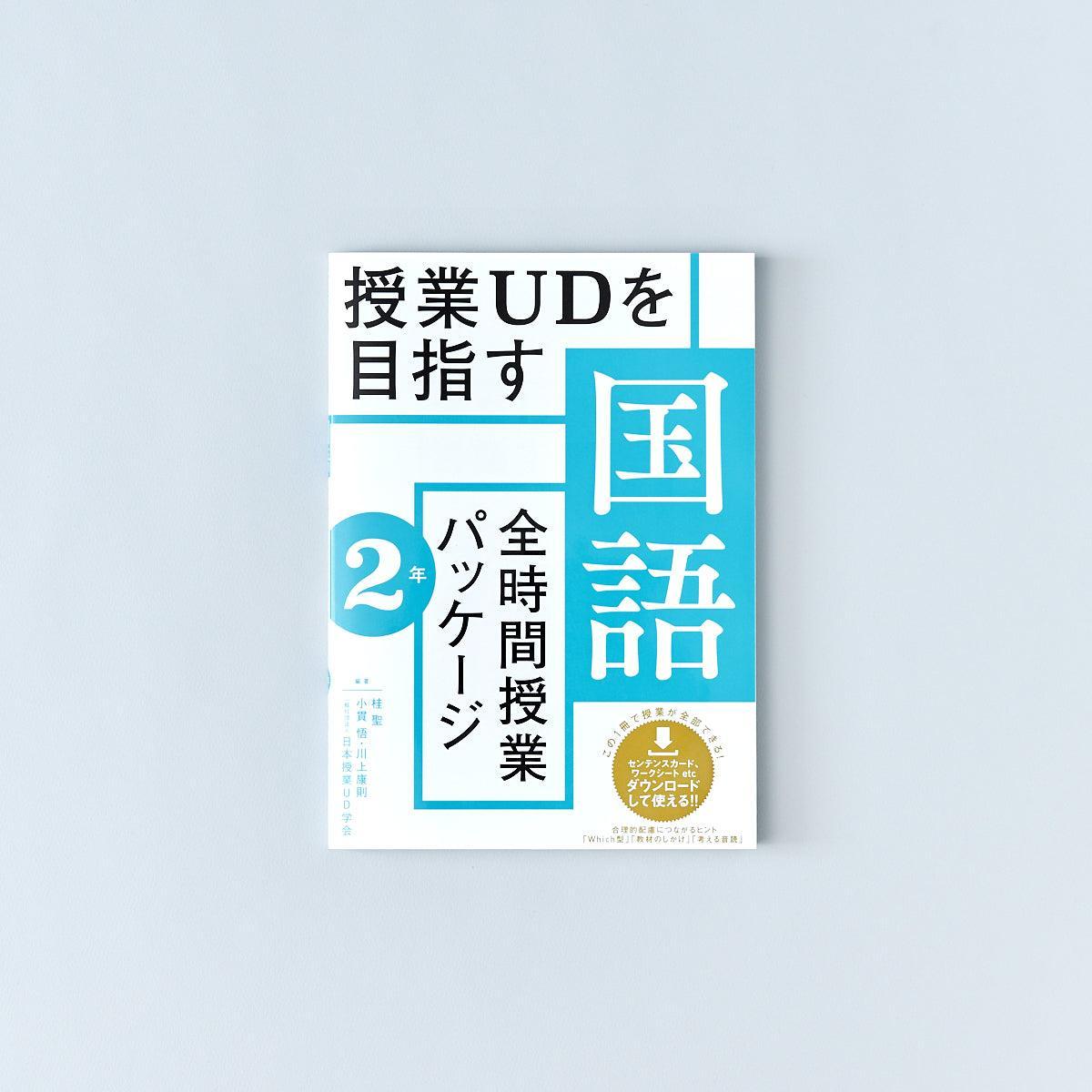 授業UDを目指す「全時間授業パッケージ」国語 学年別シリーズ | 東洋館