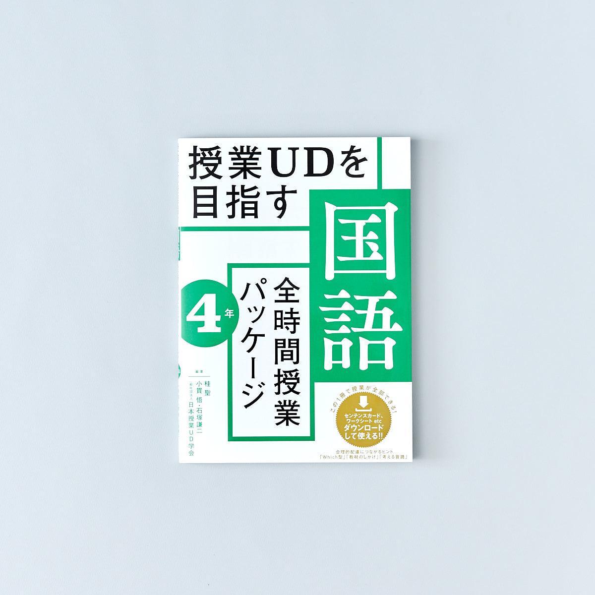 授業UDを目指す「全時間授業パッケージ」国語 学年別シリーズ | 東洋館