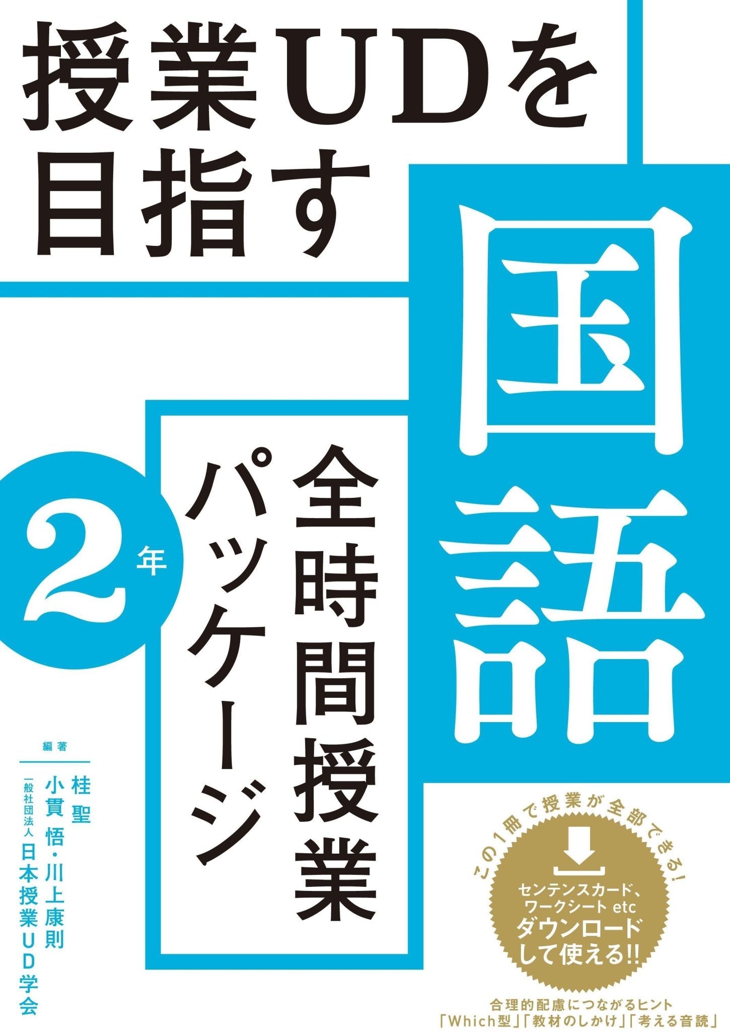 授業UDを目指す「全時間授業パッケージ」国語 学年別シリーズ | 東洋館