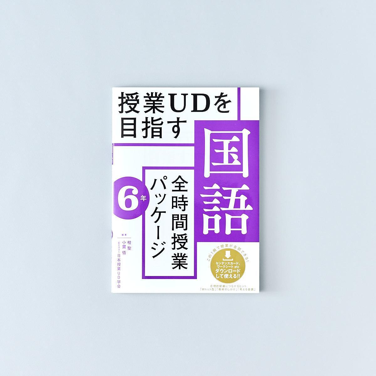 授業UDを目指す「全時間授業パッケージ」国語　学年別シリーズ