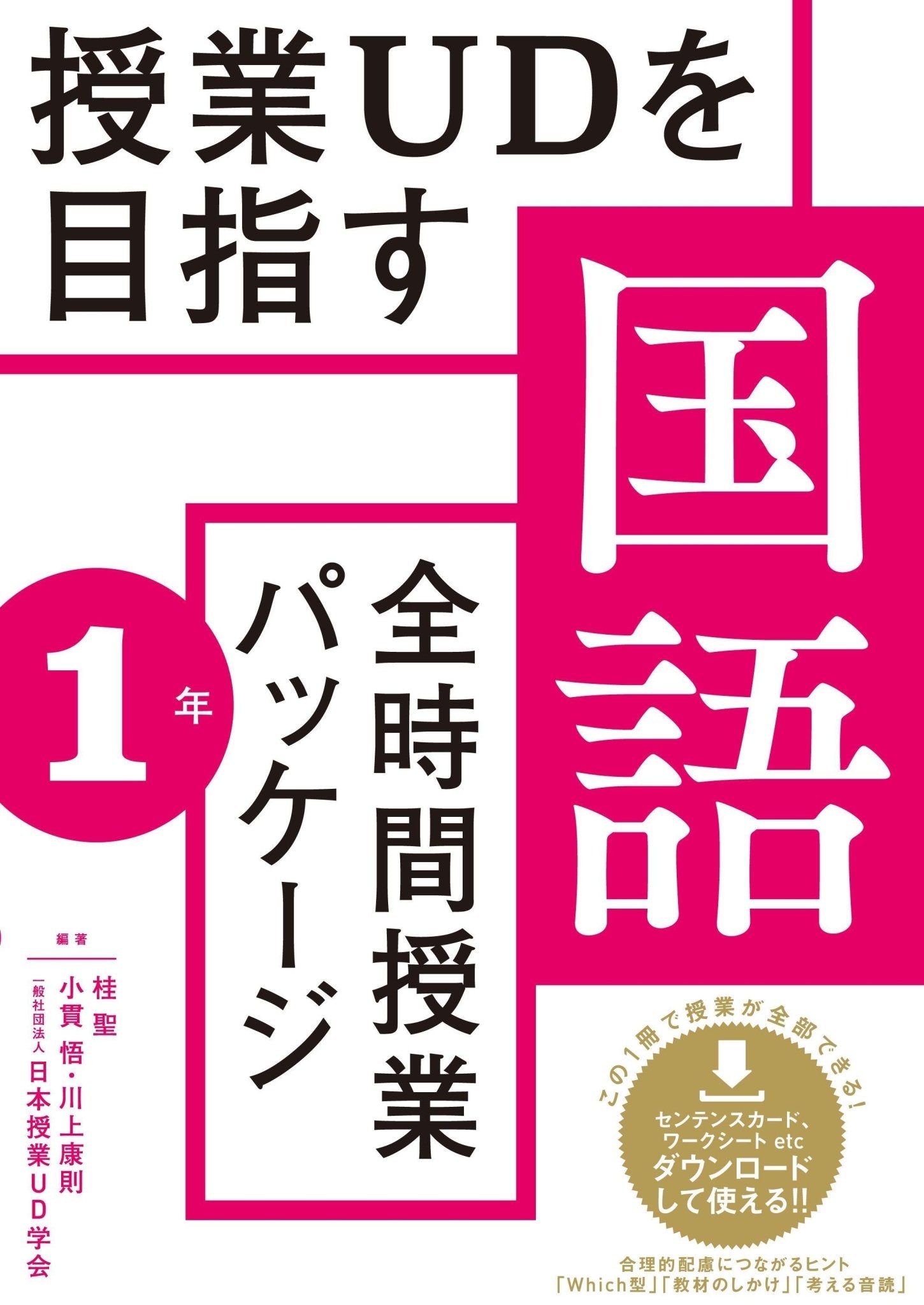 授業UDを目指す「全時間授業パッケージ」国語 学年別シリーズ | 東洋館