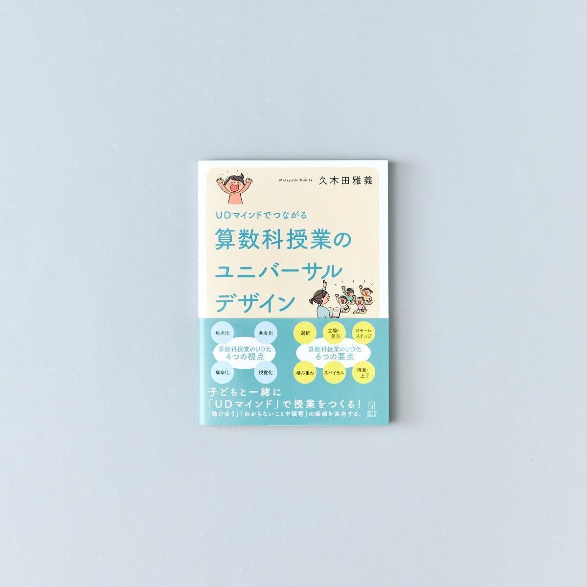 UDマインドでつながる 算数科授業のユニバーサルデザイン – 東洋館出版社