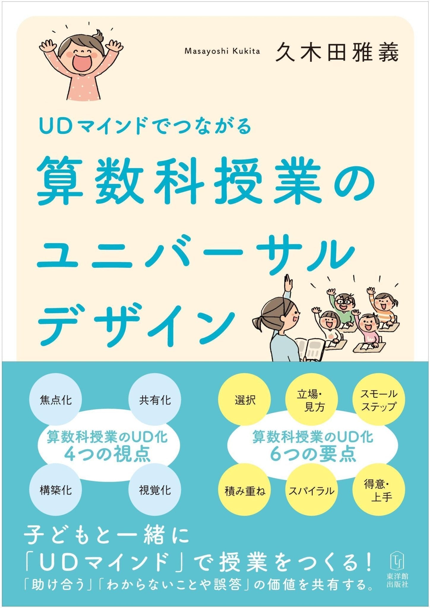 UDマインドでつながる 算数科授業のユニバーサルデザイン – 東洋館出版社
