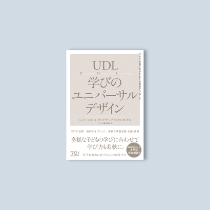 UDL 学びのユニバーサルデザイン - 東洋館出版社