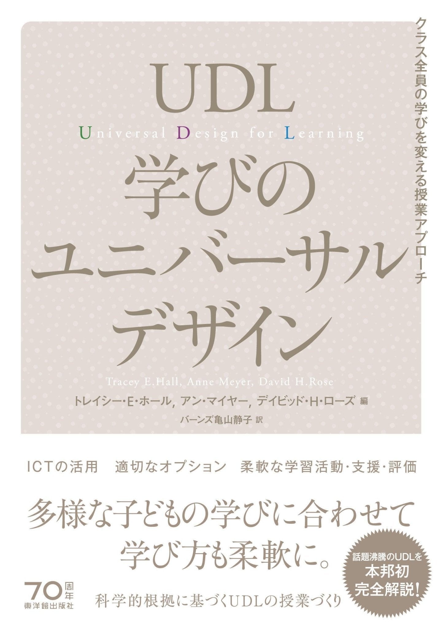 UDL 学びのユニバーサルデザイン – 東洋館出版社