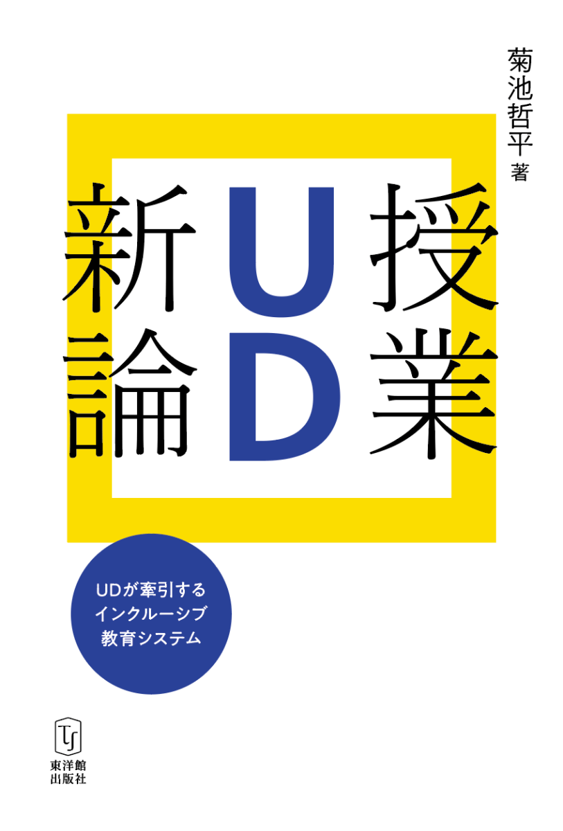 授業UD新論―UDが牽引するインクルーシブ教育システム― - 東洋館出版社