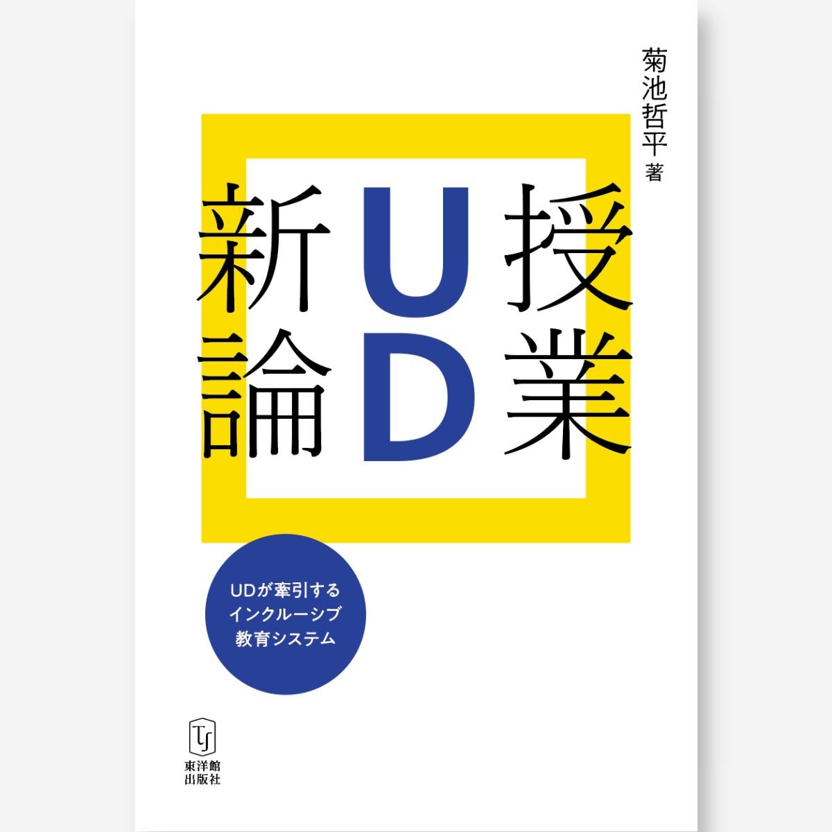 授業UD新論―UDが牽引するインクルーシブ教育システム― - 東洋館出版社