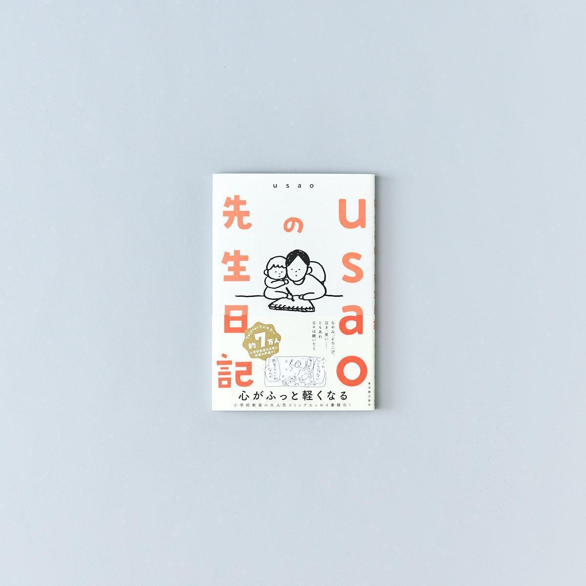 usaoの先生日記 - 東洋館出版社