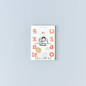 usaoの先生日記 - 東洋館出版社