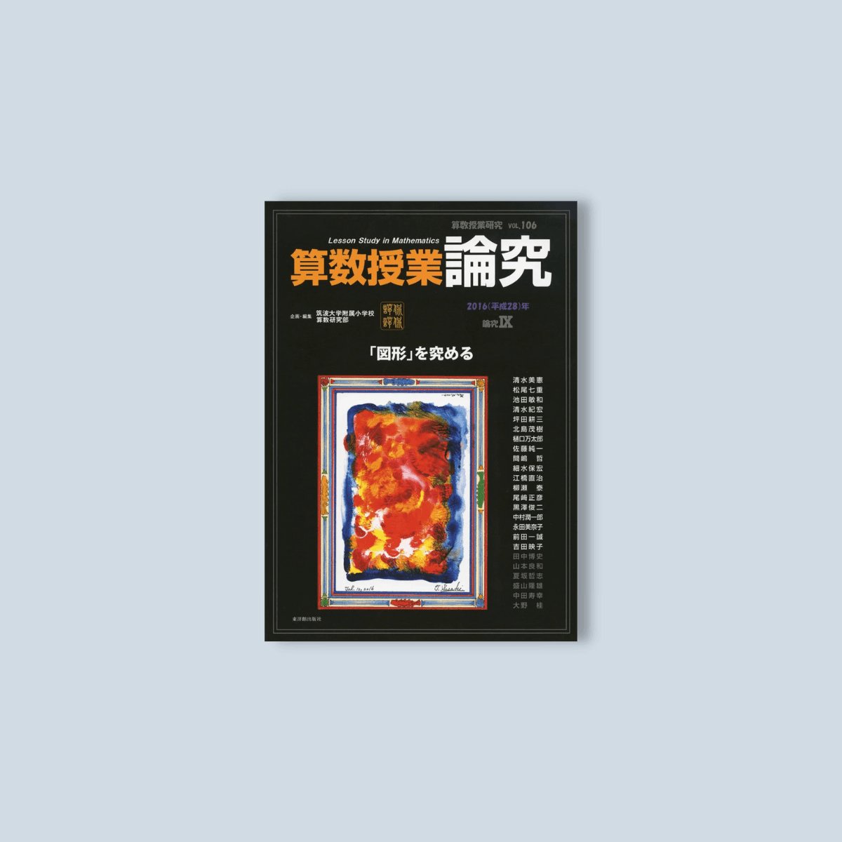 算数授業研究 Vol. 106 論究 IX - 東洋館出版社