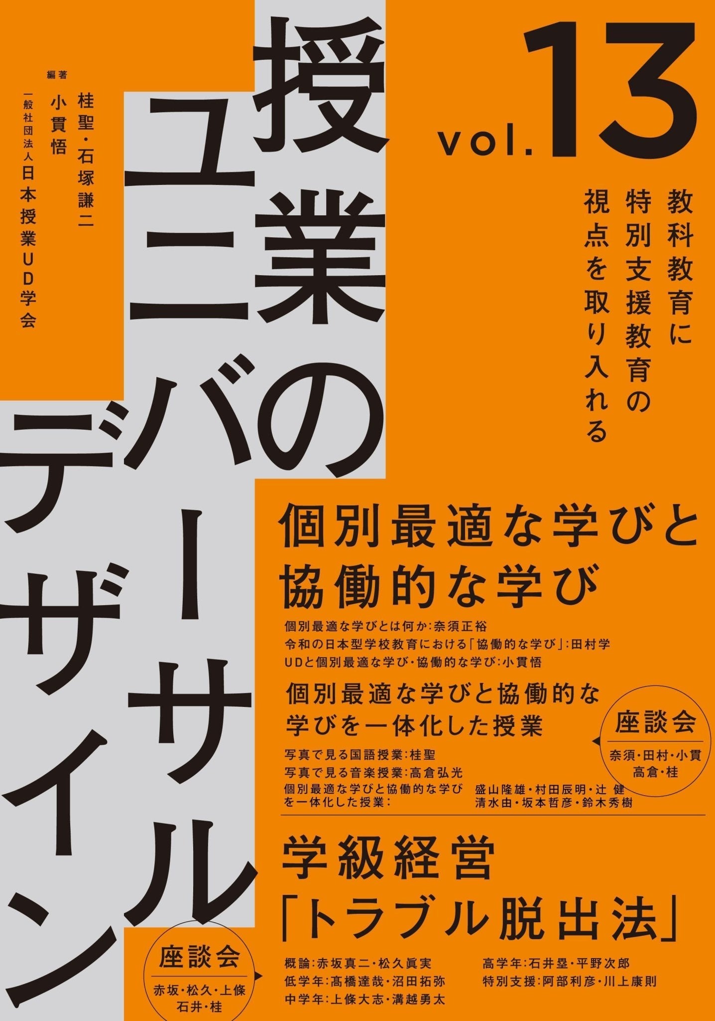 教科教育に特別支援教育の視点を取り入れる 授業のユニバーサル 