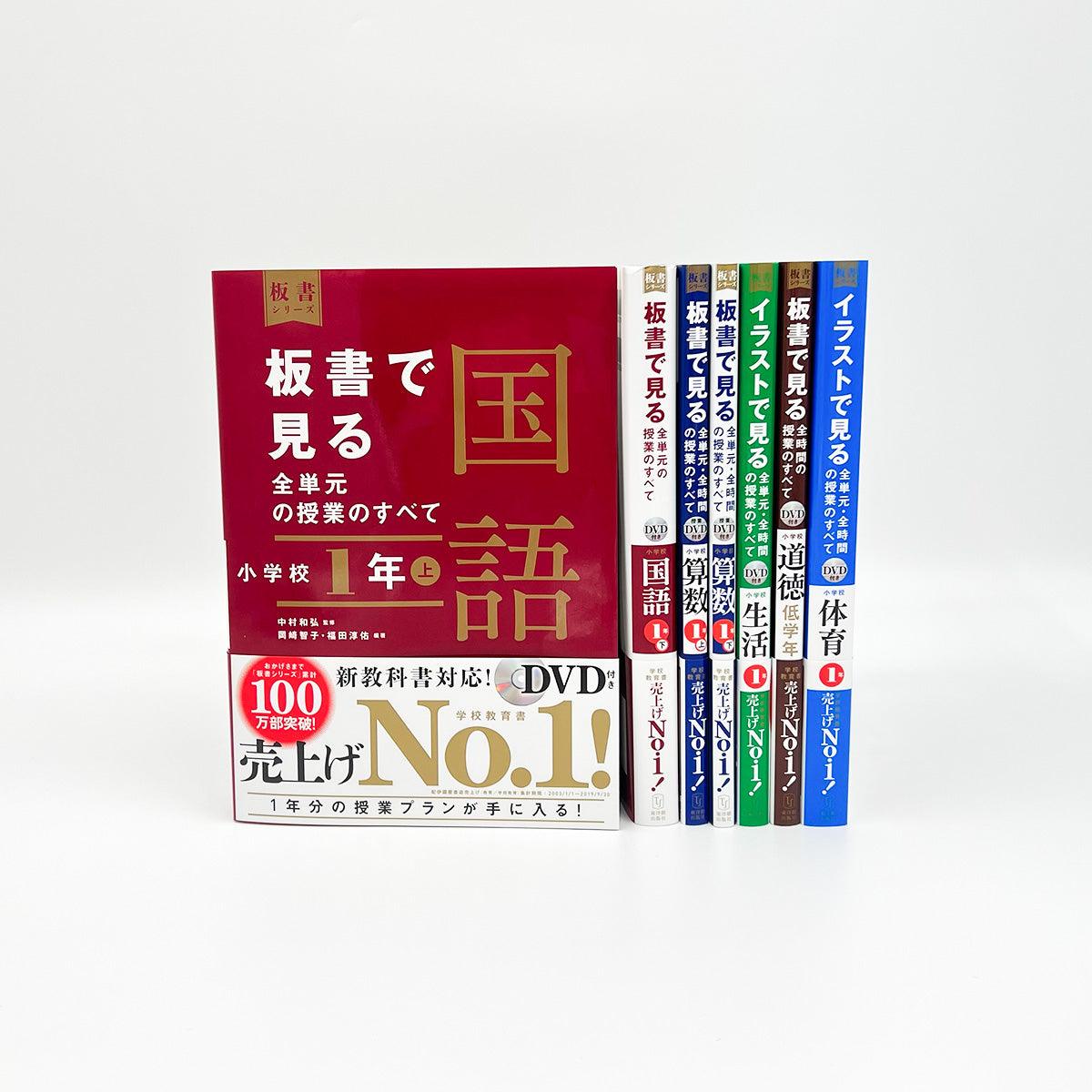 ☆web限定セット☆板書シリーズ小学校１年生（全教科）セット – 東洋館