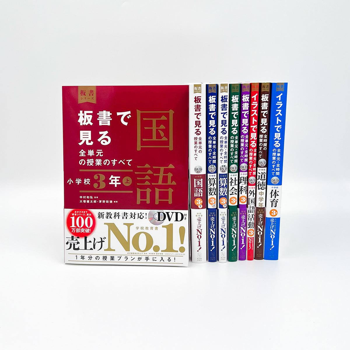 ☆web限定セット☆板書シリーズ小学校３年生（全教科）セット – 東洋館