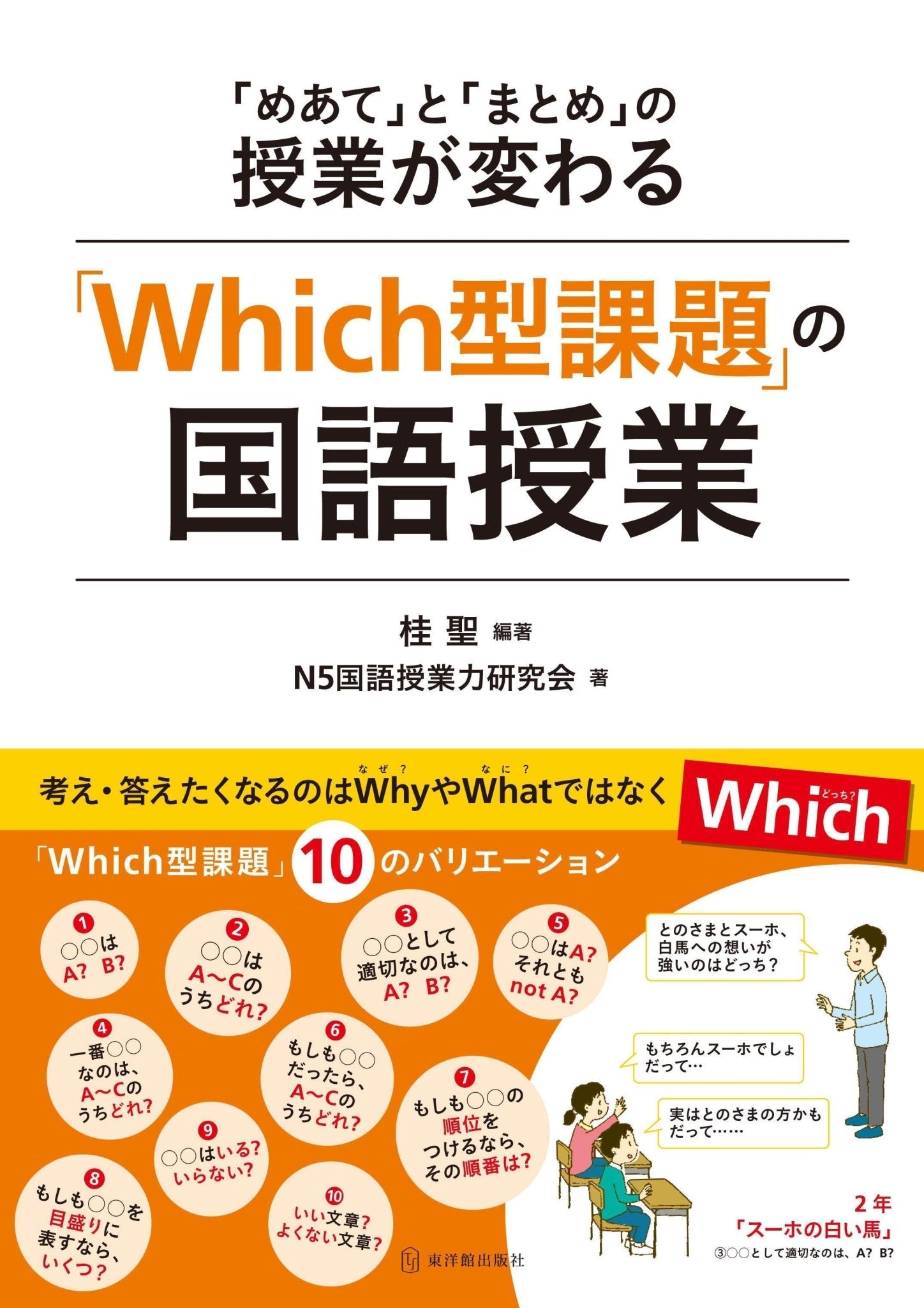 Which型課題」の国語授業 – 東洋館出版社