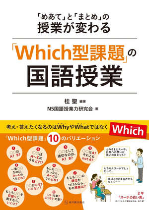 「Which型課題」の国語授業 - 東洋館出版社